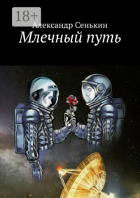 Млечный путь