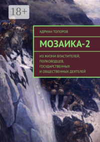 Мозаика-2. Из жизни властителей, полководцев, государственных и общественных деятелей