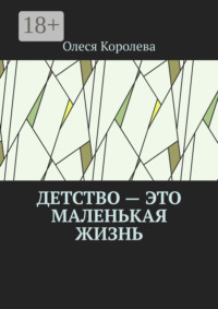 Детство – это маленькая жизнь