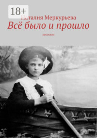 Всё было и прошло. Рассказы