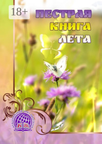 Пёстрая книга лета
