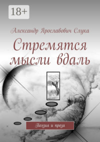 Стремятся мысли вдаль. Поэзия и проза