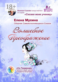 Волшебное преображение. Сборник самоисполняющихся сказок