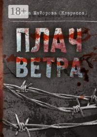 Плач ветра