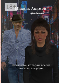 Женщина, которая всегда на шаг впереди