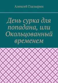 День сурка для попадана, или Окольцованный временем