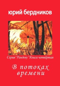 В потоках времени. Серия «Рандеву». Книга четвёртая