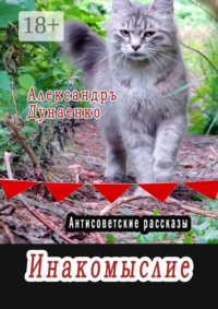 Инакомыслие. Антисоветские рассказы