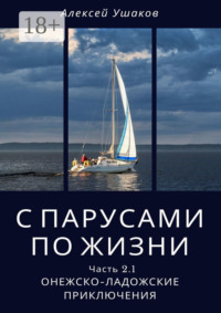 С парусами по жизни. Часть 2.1. Онежско-Ладожские приключения