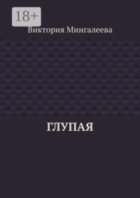 Глупая