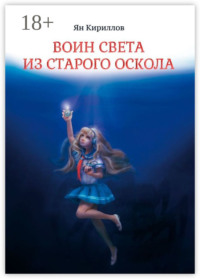 Воин Света из Старого Оскола