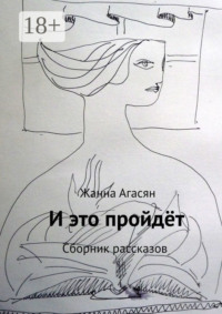 И это пройдёт. Сборник рассказов