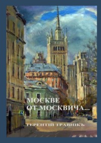 Москве от москвича. Стихи о Москве