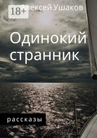 Одинокий Странник. Рассказы