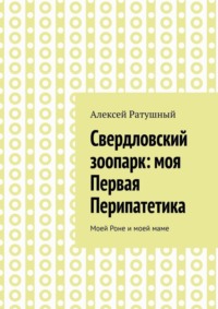 Свердловский зоопарк: моя Первая Перипатетика. Моей Роне и моей маме