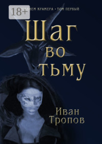 Шаг во тьму