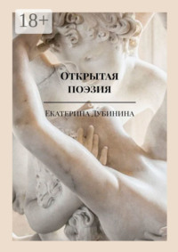 Открытая поэзия. Дай волю чувствам!