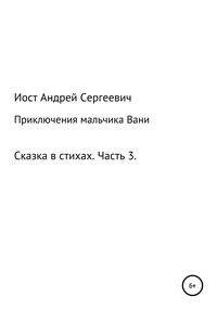 Приключения мальчика Вани. Сказка в стихах. Часть 3 (7, 8, 9 рассказы)