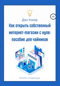 Как открыть собственный интернет-магазин с нуля: пособие для чайников