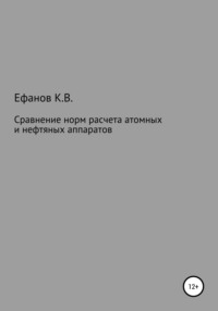 Сравнение расчетов на прочность нефтяных и атомных аппаратов