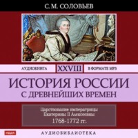 История России с древнейших времен. Том 28. ЦАРСТВОВАНИЕ ИМПЕРАТРИЦЫ ЕКАТЕРИНЫ II АЛЕКСЕЕВНЫ. 1768–1772