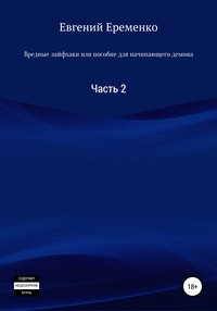 Вредные лайфхаки, или Пособие для начинающего демона. Часть 2