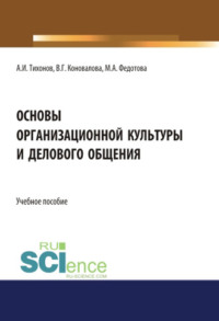 Основы организационной культуры и делового общения. (Аспирантура). (Бакалавриат). (Магистратура). Учебное пособие