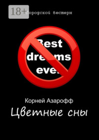 Цветные сны