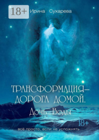 Трансформация – дорога домой. Дочь Воды