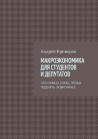 Макроэкономика для студентов и депутатов. Что нужно знать, чтобы поднять экономику