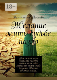 Желание жить судьбе назло