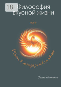 Философия вкусной жизни