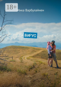 Вирус. Мини-роман-фэнтези