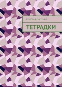 Тетрадки