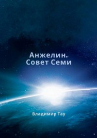 Анжелин. Совет Семи