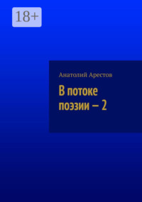 В потоке поэзии – 2