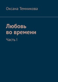 Любовь во времени. Часть I