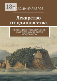 Лекарство от одиночества. Поиск эффективных решений на основе коучинговой модели GROW