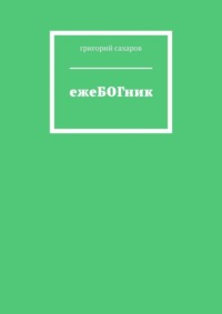 ежеБОГник