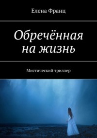 Обречённая на жизнь. Мистический триллер