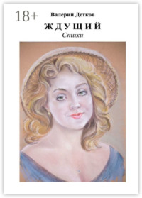 Ждущий. Стихи