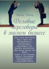 Деловые переговоры в малом бизнесе