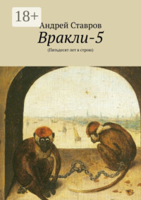 Вракли-5. (Пятьдесят лет в строю)