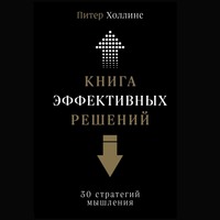 Книга эффективных решений: 30 стратегий мышления