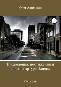 Наблюдения, постижения и притчи Артура Лапова