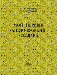 Мой первый англо-русский словарь