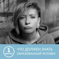 Что должен знать каждый образованный человек - 1 выпуск