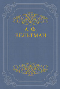 Светославич, вражий питомец. Диво времен Красного Солнца Владимира