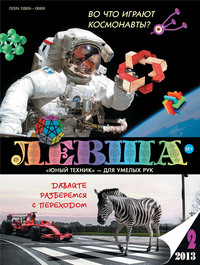 Левша №02/2013