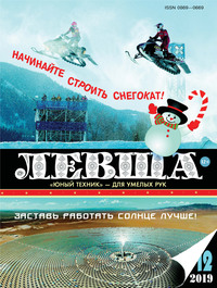 Левша №12/2019